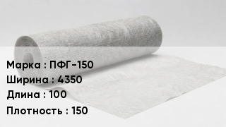 Геотекстиль ПФГ-150 4350 100 150